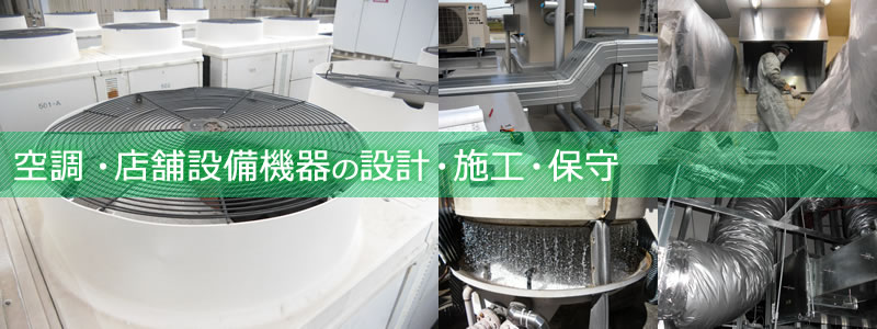 空調・店舗設備機器の設計・施工・保守